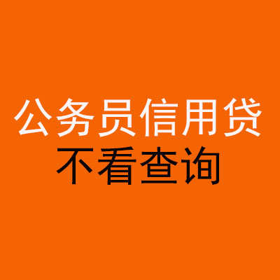 新沂公务员信用贷款