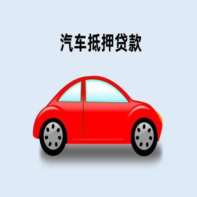 新沂车辆抵押贷款
