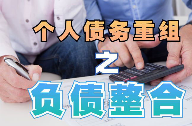 新沂债务重组公司，新沂债务优化减轻还款压力！