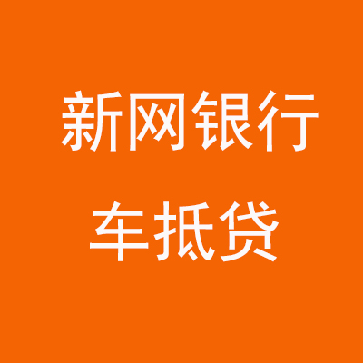 新沂新网银行车抵贷