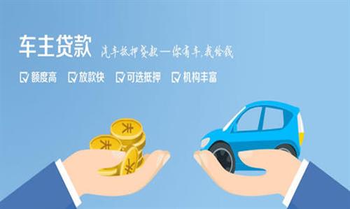 新沂全款车不押车贷款利息和政策分享！