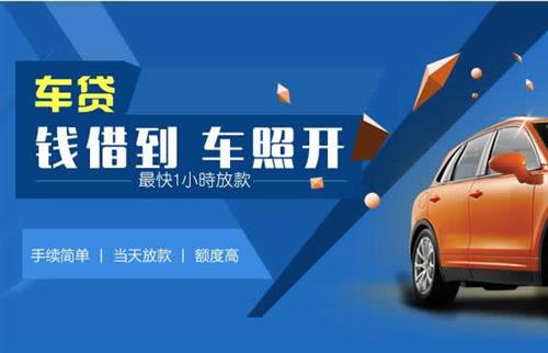 新沂车抵押哪里去办?一两个月多少钱利息？