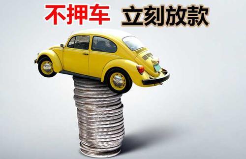 新沂押证不押车贷款看征信吗？押证不押车贷款公司哪家更便宜？