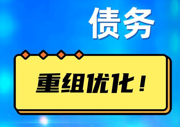 新沂网贷债务重组：解救财务困境的新希望